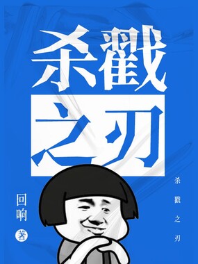 杀戳之刃在线阅读