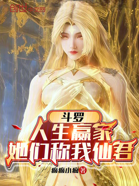 斗罗:人生赢家,她们称我仙君在线阅读