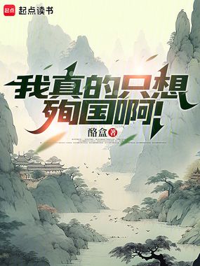 我真的只想殉国啊！在线阅读