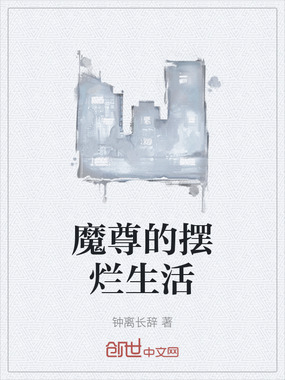 魔尊的摆烂生活在线阅读