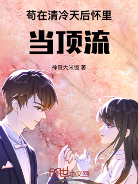 苟在清冷天后怀里当顶流在线阅读