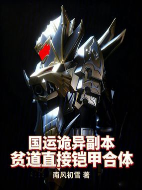 国运诡异副本，贫道直接铠甲合体在线阅读