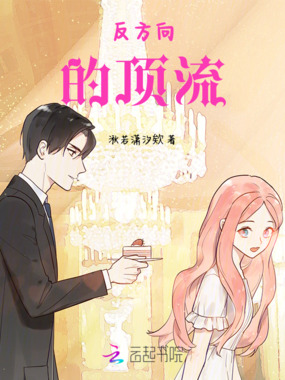 反方向的顶流在线阅读