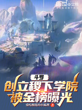 斗罗：创立稷下学院，被金榜曝光在线阅读