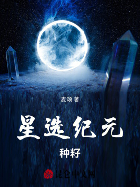 星选纪元：种籽在线阅读