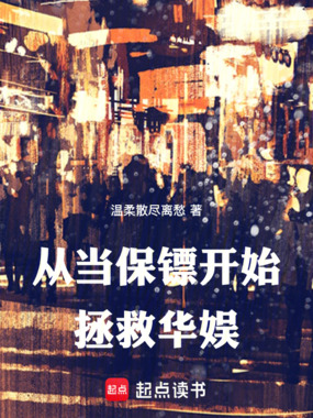 从当保镖开始拯救华娱在线阅读