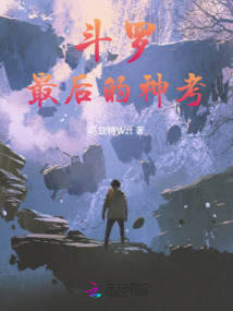 斗罗：最后的神考