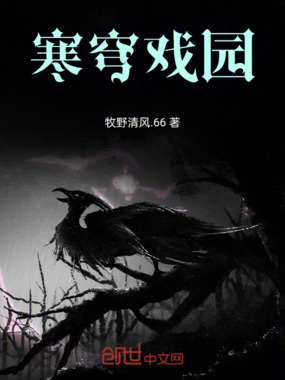寒穹戏园在线阅读