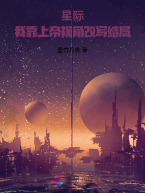 星际：我靠上帝视角改写结局在线阅读