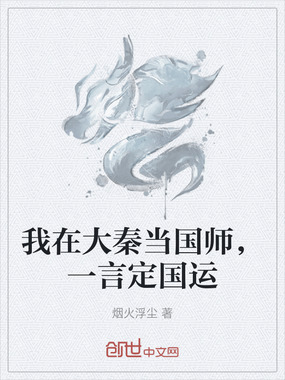我在大秦当国师，一言定国运在线阅读