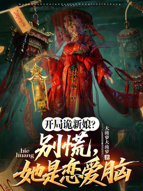 开局诡新娘？别慌，她是恋爱脑在线阅读