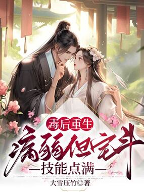 毒后重生，病弱但宅斗技能点满在线阅读