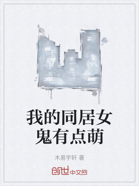 我的同居女鬼有点萌在线阅读
