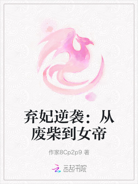 弃妃逆袭:从废柴到女帝在线阅读