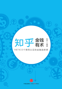 知乎·金錢有術