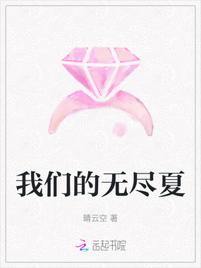 我们的无尽夏在线阅读