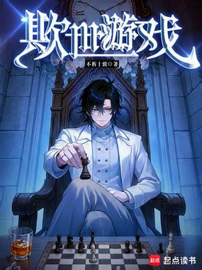 欺世游戏在线阅读