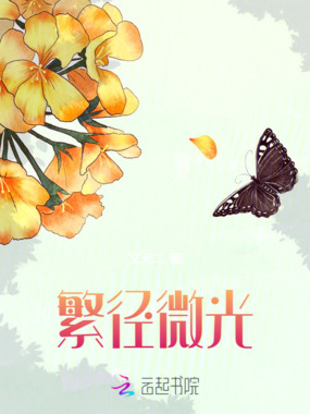 繁径微光在线阅读