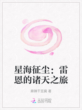 星海征尘：雷恩的诸天之旅在线阅读