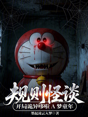 规则怪谈：开局诡异哆啦A梦童年在线阅读