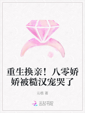 重生换亲!八零娇娇被糙汉宠哭了在线阅读