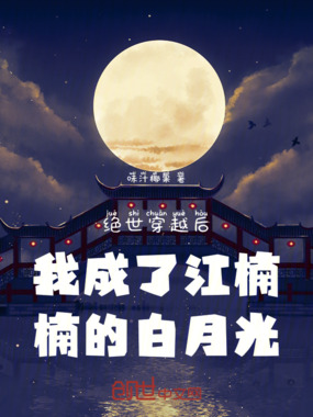 绝世穿越后我成了江楠楠的白月光在线阅读