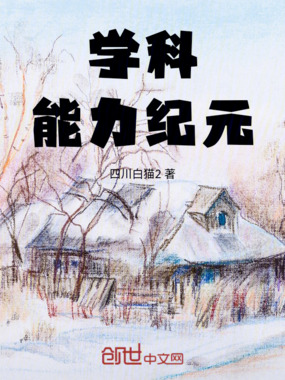 学科能力纪元在线阅读