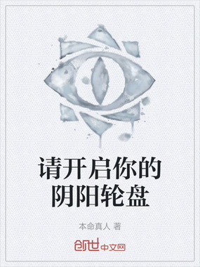 请开启你的阴阳轮盘在线阅读