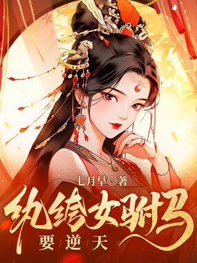 纨绔女驸马要逆天在线阅读