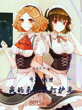 斗罗绝世，我的系统能打护妻在线阅读