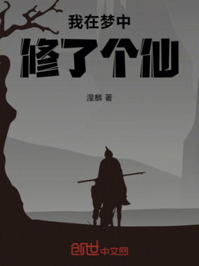 我在梦中修了个仙在线阅读