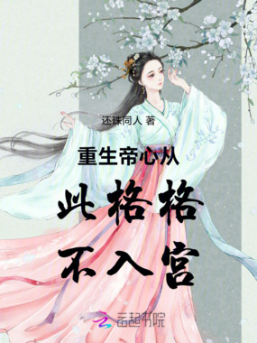 重生帝心从此格格不入宫在线阅读