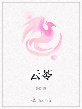 云苓在线阅读