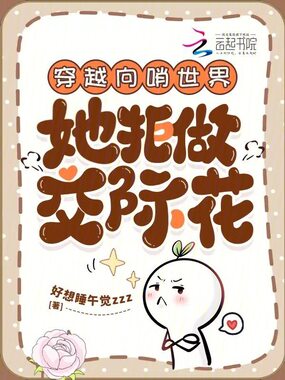 穿越向哨世界：她拒做交际花在线阅读