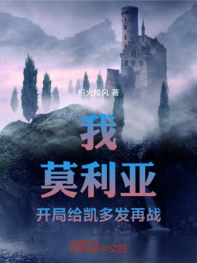 我,莫利亚,开局给凯多发再战在线阅读