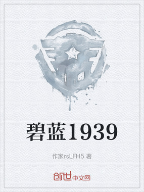 碧蓝1939在线阅读