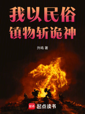 我以民俗镇物斩诡神在线阅读