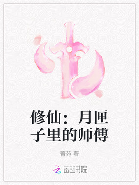 修仙：月匣子里的师傅在线阅读