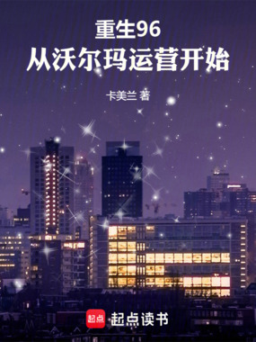 重生96，从沃尔玛运营开始在线阅读