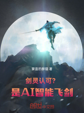 剑灵认可?是AI智能飞剑!在线阅读