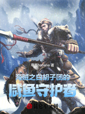 海贼之白胡子团的咸鱼守护者在线阅读