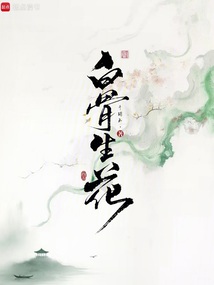 白骨生花在线阅读