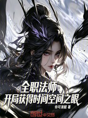 全职法师：开局获得时间空间之眼在线阅读