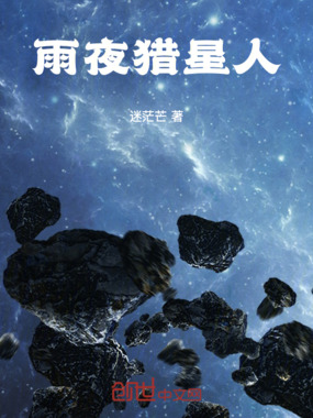 雨夜猎星人在线阅读