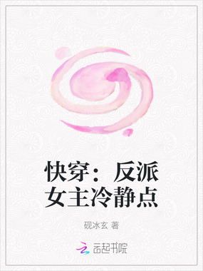 快穿：反派女主冷静点在线阅读