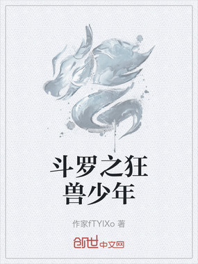 斗罗之狂兽少年在线阅读