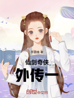仙剑奇侠外传一在线阅读
