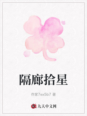 隔廊拾星在线阅读