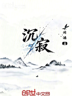 沉寂在线阅读