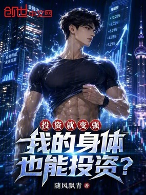 投资就变强,我的身体也能投资?在线阅读